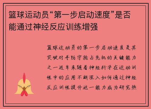 篮球运动员“第一步启动速度”是否能通过神经反应训练增强
