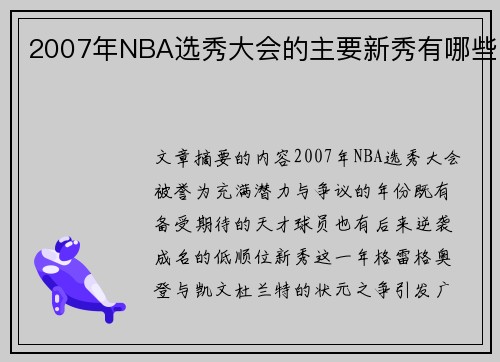 2007年NBA选秀大会的主要新秀有哪些