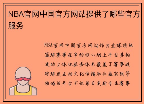 NBA官网中国官方网站提供了哪些官方服务