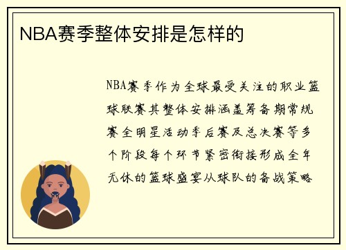NBA赛季整体安排是怎样的
