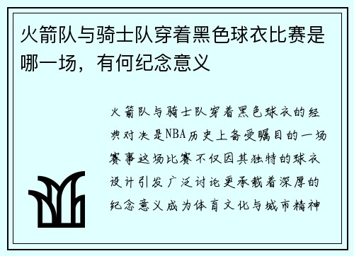 火箭队与骑士队穿着黑色球衣比赛是哪一场，有何纪念意义
