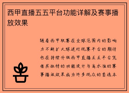 西甲直播五五平台功能详解及赛事播放效果