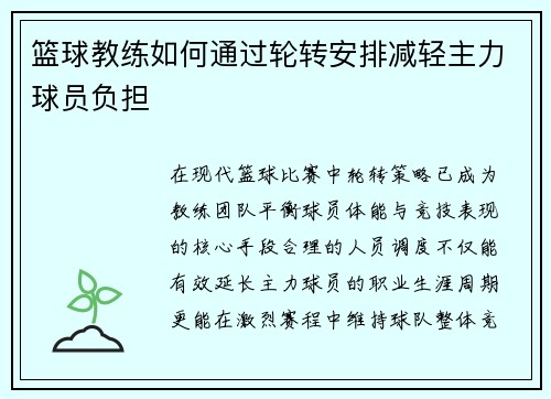 篮球教练如何通过轮转安排减轻主力球员负担