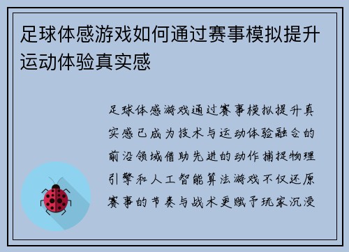 足球体感游戏如何通过赛事模拟提升运动体验真实感
