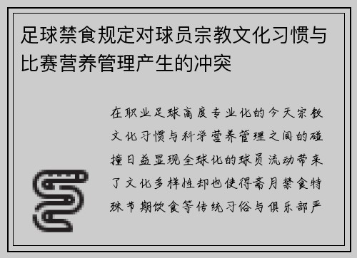 足球禁食规定对球员宗教文化习惯与比赛营养管理产生的冲突