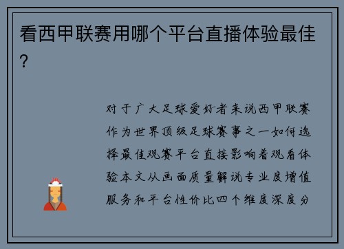 看西甲联赛用哪个平台直播体验最佳？