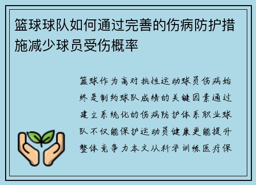 篮球球队如何通过完善的伤病防护措施减少球员受伤概率