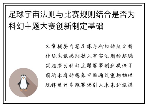 足球宇宙法则与比赛规则结合是否为科幻主题大赛创新制定基础