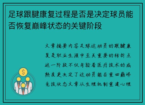 足球跟腱康复过程是否是决定球员能否恢复巅峰状态的关键阶段