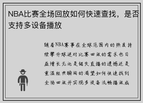NBA比赛全场回放如何快速查找，是否支持多设备播放